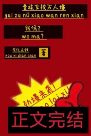 贵族女校万人嫌,我吗