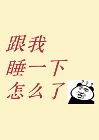 ����˯һ����ô�ˣ���1v1 ��÷���� �Ȼ�󰮣�